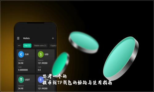 思考一个的  
提币到TP钱包的好处与使用指南