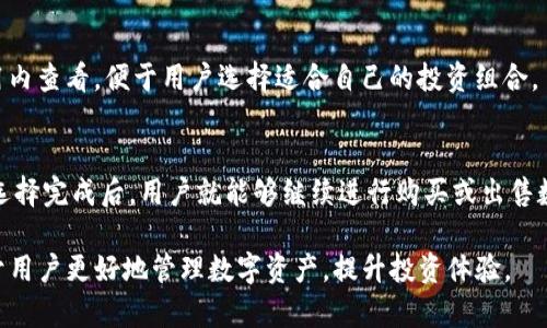 如何在TP钱包中取消未成功的买币订单？

TP钱包, 取消订单, 买币失败, 数字货币/guanjianci

在区块链和数字货币迅速发展的今天，越来越多的人开始使用数字货币钱包进行资产管理。TP钱包作为一种流行的数字货币钱包，因其界面友好和操作简单而受到用户的青睐。然而，尽管操作简便，有时候用户在TP钱包中购买数字货币时可能会遇到订单未成功情况。这时候，如何取消未成功的买币订单就成为了一项重要的技能。本文将详细介绍这一过程，并解答关于TP钱包的一些相关问题。

1. TP钱包概述
TP钱包是一款基于以太坊和多种主流区块链技术的数字货币钱包，除了支持多种数字货币的存储外，还为用户提供了便捷的买卖功能。用户只需要通过TP钱包，就可以轻松买入和卖出各类数字货币，例如比特币、以太坊和USDT等。在TP钱包中，用户可创建钱包地址、管理资产、查看交易记录、进行币币交易等，极大地方便了数字货币投资者的日常操作。

2. 为什么会出现买币不成的情况？
在TP钱包中购买数字货币时，有时会出现未能成功的情况。这种情况可能由多种原因导致。首先，网络问题是最常见的原因之一。在进行数字货币转账和交易时，依赖于区块链技术，网络的稳定性至关重要。如果网络拥堵或者出现临时故障，可能会导致订单处理失败。

其次，资金不足也可能导致买币交易失败。当用户在购买数字货币时，如果钱包中的余额不足以支付交易所需的金额，那么订单就会无法完成。此外，某些特定币种可能会面临市场流动性不足的问题，导致用户在交易时未能成功买入。

3. 如何取消未完成的订单
在TP钱包中，如果您遇到买币未成功的情况，您可以通过以下步骤取消订单。首先，打开TP钱包，进入“交易记录”页面。在该页面中，您可以查看所有的交易记录，包括已完成和未完成的订单。

接下来，找到您想要取消的未成功订单。在该订单旁，通常会有一个“取消订单”的选项。点击该选项后，系统会要求您确认取消订单。确认后，系统便会自动取消该订单，并返回状态更新。在此过程中，若订单已经更新为“取消”，代表您的操作已成功完成。

4. TP钱包交易常见问题解答
关于TP钱包，用户们可能会有一些疑问。以下是一些常见问题及解答：

h44.1 TP钱包安全吗？/h4
安全性是用户使用数字钱包时非常关注的问题。TP钱包采用了多重安全机制来确保用户资产的安全。例如，私钥的安全存储和交易的双重签名机制极大地减少了资产被盗的风险。此外，用户也建议定期更新应用，并启用两步验证等安全设置，以提高钱包的安全层级。

h44.2 如何恢复TP钱包？/h4
若您需要恢复TP钱包，通常是使用备份的助记词或私钥。安装应用后，选择“恢复钱包”选项，输入您的助记词或私钥，即可恢复访问您的钱包。然而，为了确保钱包资产安全，强烈建议用户在设置钱包初期就做好备份工作，并将其保持在安全、私密的环境中。

h44.3 TP钱包支持哪些币种？/h4
TP钱包支持多种主流数字货币，包括但不限于比特币、以太坊、USDT、Ripple等。用户可以在钱包内方便地管理多种资产，进行交易和转换。具体支持的币种可以在其官网或应用内查看，便于用户选择适合自己的投资组合。

h44.4 TP钱包的交易手续费如何？/h4
TP钱包的交易手续费通常由区块链网络决定，不同币种和网络的手续费各不相同。在进行交易时，系统会提示当前的手续费率，并让用户在设置交易时有选择地进行调整。在选择完成后，用户就能够继续进行购买或出售数字货币的操作。

总结来说，在TP钱包中取消未成功的买币订单是相对简单的。通过上述步骤，用户可以快速完成这一操作。同时，了解TP钱包的使用注意事项、常见问题及其安全性等，将有助于用户更好地管理数字资产，提升投资体验。