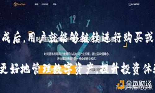 如何在TP钱包中取消未成功的买币订单？

TP钱包, 取消订单, 买币失败, 数字货币/guanjianci

在区块链和数字货币迅速发展的今天，越来越多的人开始使用数字货币钱包进行资产管理。TP钱包作为一种流行的数字货币钱包，因其界面友好和操作简单而受到用户的青睐。然而，尽管操作简便，有时候用户在TP钱包中购买数字货币时可能会遇到订单未成功情况。这时候，如何取消未成功的买币订单就成为了一项重要的技能。本文将详细介绍这一过程，并解答关于TP钱包的一些相关问题。

1. TP钱包概述
TP钱包是一款基于以太坊和多种主流区块链技术的数字货币钱包，除了支持多种数字货币的存储外，还为用户提供了便捷的买卖功能。用户只需要通过TP钱包，就可以轻松买入和卖出各类数字货币，例如比特币、以太坊和USDT等。在TP钱包中，用户可创建钱包地址、管理资产、查看交易记录、进行币币交易等，极大地方便了数字货币投资者的日常操作。

2. 为什么会出现买币不成的情况？
在TP钱包中购买数字货币时，有时会出现未能成功的情况。这种情况可能由多种原因导致。首先，网络问题是最常见的原因之一。在进行数字货币转账和交易时，依赖于区块链技术，网络的稳定性至关重要。如果网络拥堵或者出现临时故障，可能会导致订单处理失败。

其次，资金不足也可能导致买币交易失败。当用户在购买数字货币时，如果钱包中的余额不足以支付交易所需的金额，那么订单就会无法完成。此外，某些特定币种可能会面临市场流动性不足的问题，导致用户在交易时未能成功买入。

3. 如何取消未完成的订单
在TP钱包中，如果您遇到买币未成功的情况，您可以通过以下步骤取消订单。首先，打开TP钱包，进入“交易记录”页面。在该页面中，您可以查看所有的交易记录，包括已完成和未完成的订单。

接下来，找到您想要取消的未成功订单。在该订单旁，通常会有一个“取消订单”的选项。点击该选项后，系统会要求您确认取消订单。确认后，系统便会自动取消该订单，并返回状态更新。在此过程中，若订单已经更新为“取消”，代表您的操作已成功完成。

4. TP钱包交易常见问题解答
关于TP钱包，用户们可能会有一些疑问。以下是一些常见问题及解答：

h44.1 TP钱包安全吗？/h4
安全性是用户使用数字钱包时非常关注的问题。TP钱包采用了多重安全机制来确保用户资产的安全。例如，私钥的安全存储和交易的双重签名机制极大地减少了资产被盗的风险。此外，用户也建议定期更新应用，并启用两步验证等安全设置，以提高钱包的安全层级。

h44.2 如何恢复TP钱包？/h4
若您需要恢复TP钱包，通常是使用备份的助记词或私钥。安装应用后，选择“恢复钱包”选项，输入您的助记词或私钥，即可恢复访问您的钱包。然而，为了确保钱包资产安全，强烈建议用户在设置钱包初期就做好备份工作，并将其保持在安全、私密的环境中。

h44.3 TP钱包支持哪些币种？/h4
TP钱包支持多种主流数字货币，包括但不限于比特币、以太坊、USDT、Ripple等。用户可以在钱包内方便地管理多种资产，进行交易和转换。具体支持的币种可以在其官网或应用内查看，便于用户选择适合自己的投资组合。

h44.4 TP钱包的交易手续费如何？/h4
TP钱包的交易手续费通常由区块链网络决定，不同币种和网络的手续费各不相同。在进行交易时，系统会提示当前的手续费率，并让用户在设置交易时有选择地进行调整。在选择完成后，用户就能够继续进行购买或出售数字货币的操作。

总结来说，在TP钱包中取消未成功的买币订单是相对简单的。通过上述步骤，用户可以快速完成这一操作。同时，了解TP钱包的使用注意事项、常见问题及其安全性等，将有助于用户更好地管理数字资产，提升投资体验。