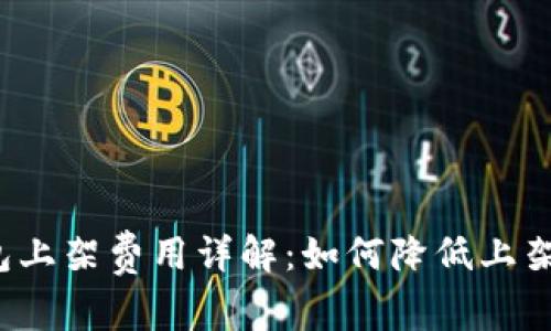 TP钱包上架费用详解：如何降低上架成本？