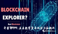 开普币CPC：未来数字货币