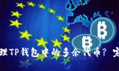如何处理TP钱包中的多余代