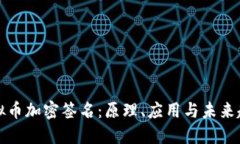 虚拟币加密签名：原理、