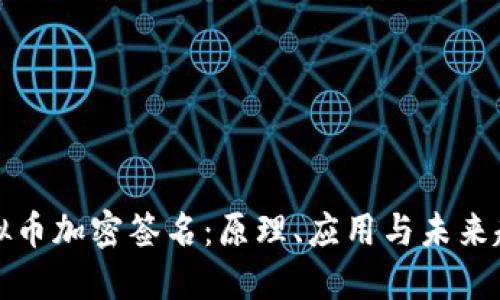 虚拟币加密签名：原理、应用与未来趋势