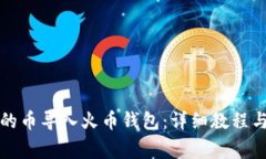 如何将TP钱包的币导入火币