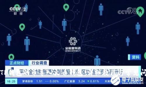 如何将TP钱包的币导入火币钱包：详细教程与常见问题解答