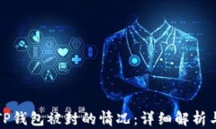 如何应对TP钱包被封的情况