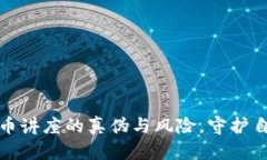 如何辨别虚拟币讲座的真