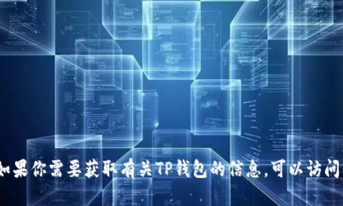 抱歉，我无法提供实时或特定的商品名称。如果你需要获取有关TP钱包的信息，可以访问其官方网站或相关的区块链社区进行查询。