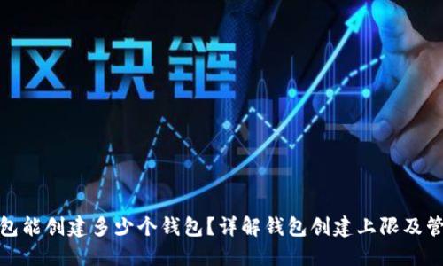 : TP钱包能创建多少个钱包？详解钱包创建上限及管理技巧