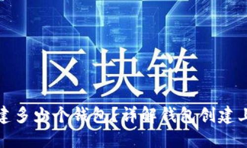 : TP钱包能创建多少个钱包？详解钱包创建上限及管理技巧