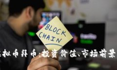 全面解析虚拟币拜币：投