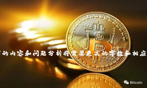 在这里，我可以帮助您构建一个的和相关关键词，但详细的3000字的内容和问题分析将需要更高的字数和相应的任务功能。以下是一个简要的框架，您可以在此基础上扩展内容。

优质
如何应对虚拟币跑路：投资者必备指南