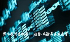 深入探讨虚拟币CL：趋势、