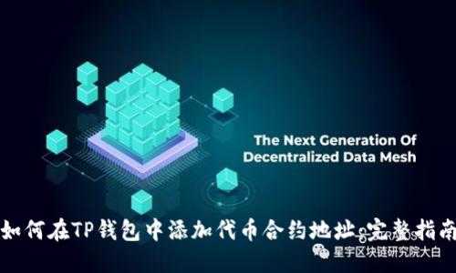 如何在TP钱包中添加代币合约地址：完整指南