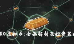 CRO虚拟币：全面解析及投