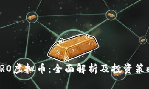 CRO虚拟币：全面解析及投资策略