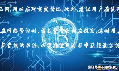 TP钱包，或称为TokenPocket钱包，是一个多链数字货币钱包，它支持不同区块链和资产的管理，用户可以方便地进行数字资产的存储、转账和交易。为了帮助大家更好地使用TP钱包，本文将从多个方面详细介绍该钱包的使用方法，以及常见问题的解答。

TP钱包的基础功能
TP钱包作为一种数字资产管理工具，具备了一系列基本功能。首先，它支持多种主流币种和代币的存储，包括以太坊、比特币、EOS等。其次，TP钱包还支持去中心化应用（DApp）的访问，用户可以在钱包内直接使用各类DApp。此外，TP钱包具备安全性强、界面友好、使用便捷等特点，使其在数字资产管理中受到广泛欢迎。

如何下载和安装TP钱包
要使用TP钱包，首先需要下载并安装该应用程序。用户可以在官方网站或各大应用商店（如Apple Store、Google Play等）中找到TP钱包的下载链接。下载完成后，用户需根据安装向导进行安装。在安装完成后，用户可以选择创建新钱包或导入已有钱包。如果选择创建新钱包，系统将自动生成助记词，用户需妥善保存这些助记词，以免丢失访问权限。

如何使用TP钱包进行转账
用户在TP钱包中进行转账的步骤相对简单。首先，打开TP钱包，进入“资产”页面，在对应币种下选择“转账”选项。然后输入接收方的地址和转账金额，确认信息无误后，用户需输入交易密码进行确认。一旦确认，系统会自动处理交易，并在区块链上生成相应的交易记录。用户可在钱包的交易历史中查看转账的状态和详情。

TP钱包的安全性如何保障
TP钱包重视用户资产的安全性，采取了多项保护措施。首先，上线多重签名技术，确保用户资产在转移时需要多方验证。另外，TP钱包还采用了冷存储方案，将大部分资产存储在离线设备中，以降低网络攻击的风险。此外，用户在设置钱包时，建议使用复杂的密码，并定期更换；同时，务必妥善保管助记词，避免泄露导致资产被盗。

如何通过TP钱包参与DeFi项目
DeFi（去中心化金融）是区块链的一个重要应用场景，TP钱包为用户参与DeFi项目提供了便利。用户可以通过TP钱包访问各种DeFi应用，如去中心化交易所、流动性挖矿平台等。在使用DeFi服务时，用户需要将资金存入特定的智能合约中，务必仔细阅读项目说明和相关风险提示，以保护自身资产安全。

常见问题解答

1. TP钱包如何恢复？
如果用户不小心卸载了TP钱包或者更换了设备，可以通过助记词进行钱包的恢复。打开TP钱包，选择“导入钱包”选项，然后输入事先保存的助记词，按照提示完成导入。在这个过程中，确保在安全的环境下进行，不要泄露助记词，以免被他人获取并损失资产。使用助记词恢复钱包时，要确保输入的字母顺序和拼写正确，特别是如果助记词包括数字和特殊字符，输入错误将导致无法恢复钱包。

2. TP钱包支持哪些币种？
TP钱包支持多种主流的数字资产和代币，包括但不限于比特币（BTC）、以太坊（ETH）、币安链（BNB）和小蚁币（NEO）等。用户可以在钱包的资产管理页面查看已支持的币种列表，并根据需要进行管理。同时，TP钱包还支持大部分基于ERC20标准的代币，极大地方便了用户存储和转账。在选择交易币种时，建议用户时常关注市场行情和项目动态，以做出明智的投资决策。

3. 如何提高TP钱包的安全性？
虽然TP钱包已有多重安全机制保护用户资产，但用户自身也需采取额外安全措施。首先，使用强密码，并避免使用简单、容易猜测的密码。其次，定期对钱包进行备份，保存好助记词，用以应对突发情况。此外，建议用户在使用公共Wi-Fi网络时避免进行资产转移操作，以防黑客通过网络攻击窃取个人信息。定期更新钱包应用版本，以获取最新的安全补丁和功能提升也是保护资产安全的有效手段。

4. TP钱包的交易费用如何计算？
TP钱包的交易费用主要由区块链网络本身决定，不同的币种和网络手续费标准各不相同。当用户发起转账时，系统会根据当前网络的拥堵程度和交易量来计算交易费用。通常在网络繁忙时，交易费用会相应提高。这时用户可以选择调整交易费用，以便在保证交易能够及时确认的情况下控制成本。建议用户多关注当前网络的交易费用行情，以做出更合理的决策。 

以上是TP钱包的详细介绍及常见问题解答，希望能够帮助用户更好地理解和使用这一数字钱包。随着区块链技术的不断发展，TP钱包也在不断更新和完善中，用户应保持对最新资讯的关注，以便在使用过程中获得最佳体验和最大安全保障。

TP钱包使用指南：如何轻松管理数字资产