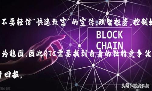   什么是RTC虚拟币？全面解析及投资指南 / 

 guanjianci RTC虚拟币, 虚拟货币, 数字资产, 区块链技术 /guanjianci 

一、RTC虚拟币概述
RTC虚拟币是一种基于区块链技术的数字资产，其核心理念是为用户提供一个去中心化、透明且安全的交易平台。RTC代表“Real-Time Cryptocurrency”，旨在解决传统金融系统中的一些不足，特别是在交易速度和安全性方面。由于其技术基础和应用场景的独特性，RTC虚拟币近年来吸引了越来越多的关注与投资。

在区块链层面上，RTC虚拟币采用了独特的共识机制，这种机制可以快速确认交易，从而降低了用户等待时间。此外，RTC还具备较强的隐私保护功能，使用户在交易时能够更好地保护自己的身份与财务信息。

二、RTC虚拟币的技术基础
RTC虚拟币构建在一个去中心化的区块链网络上，网络中的每一笔交易都需经过节点的验证，确保交易的有效性与安全性。其技术基础主要包括以下几个方面：

ul
    listrong区块链技术/strong: RTC运用区块链技术，确保了交易的透明性与不可更改性。每一笔交易都通过加密的方式记录在区块链上，使得任何人都无法篡改过去的交易记录。/li
    listrong共识机制/strong: RTC虚拟币采用了创新的共识机制，使得交易验证的时间大幅度缩短，提高了网络的效率。这种机制不仅保证了交易的安全，同时也提升了用户的交易体验。/li
    listrong智能合约/strong: RTC还支持智能合约的功能，使得开发者可以在其平台上构建各种去中心化应用（DApps），为虚拟币的多样化应用提供了可能性。/li
/ul

三、如何购买RTC虚拟币
想要投资RTC虚拟币的用户首先需要选择一个支持RTC交易的数字货币交易所。以下是购买RTC的一般步骤：

ol
    listrong选择交易所/strong: 目前许多大型交易所均支持RTC的交易，比如Binance、Huobi等。用户应选择一个信誉良好且安全性高的交易所。/li
    listrong注册与认证/strong: 用户需要在所选交易所上注册账号，并进行身份认证，确保交易的安全性。/li
    listrong充值资金/strong: 用户可以通过银行转账、信用卡或其他数字货币向交易所充值资金，随后可以用这些资金购买RTC虚拟币。/li
    listrong下单交易/strong: 在资金到账后，用户可以选择买入RTC，输入购买数量及价格信息完成交易。/li
    listrong安全存储/strong: 建议用户在购买后将RTC虚拟币转入个人钱包进行妥善存储，以防止交易所被黑客攻击所带来的损失。/li
/ol

四、RTC虚拟币的投资前景
随着区块链技术的不断发展，RTC虚拟币的投资前景也愈加广阔。以下是一些值得注意的因素：

ul
    listrong市场需求/strong: 随着对数字资产的关注度不断上升，RTC虚拟币的市场需求也呈现出上涨趋势。投资者对其潜力的看好，使得RTC的价格也随之上涨。/li
    listrong技术创新/strong: RTC持续在技术方面进行创新，尤其是在交易速度和安全性方面的突破，将吸引更多用户的参与。/li
    listrong合规与监管/strong: 随着监管政策的不断完善，RTC虚拟币在合规方面的优势将有助于其在市场中的良性发展。/li
/ul

五、可能相关的问题

1. RTC虚拟币的安全性如何？
在考虑投资RTC虚拟币之前，安全性无疑是最重要的一环。撞击强化的网络安全措施是必要的，RTC虚拟币采用先进的密码学和分布式网络技术，减少了交易过程中的安全隐患。此外，用户在存储和管理虚拟币时，也十分重要。建议用户采取冷钱包存储的方式，保持私钥的安全，避免因网络攻击而导致资产的损失。同时，了解市场的动态变化、保持警惕，并使用多重身份验证等措施来增加安全性。

2. RTC虚拟币的未来发展方向是什么？
RTC虚拟币的未来发展方向主要集中在以下几个方面：不断提升技术水平，特别是交易速度与降低交易成本；加强平台的安全性与合规性，满足日益严格的监管要求；积极拓展不同应用场景，例如进入供应链、金融服务和社交网络等领域，加速与传统行业的融合。通过这些措施，RTC虚拟币能够实现更广泛的应用，进一步提升其市场地位和价值。

3. 对新手来说，投资RTC虚拟币有什么建议？
对于刚刚接触虚拟货币的新手用户来说，投资RTC虚拟币可能会显得有些复杂。首先，建议用户在投资前要做好充分的市场调研，了解RTC虚拟币的基本知识和市场动态；其次，不要轻信“快速致富”的宣传，理智投资，控制好风险；最后，建议新手用户尝试先用小额投入进行交易，逐渐熟悉市场后，再进行更大金额的交易。同时，可以关注一些教育资源，借助各种在线课程和社群来获取更多的资讯。

4. RTC虚拟币的市场竞争状况如何？
RTC虚拟币面临的市场竞争压力是显而易见的，目前市场上存在多种其他虚拟货币，如Bitcoin、Ethereum等。这些币种拥有更大的市场占有率和更长的发展历史，用户基础更为稳固，因此RTC需要找到自身的独特竞争优势。同时，RTC还需关注竞争对手在技术创新、市场营销等方面的动态，制定相应的对策，以保持在市场中的竞争力。

总体来说，RTC虚拟币的各个方面都值得投资者深入研究和探讨。在对其进行投资之前，务必做好相关知识的积累，理性分析市场，并制定合理的投资策略，以实现可持续的投资回报。