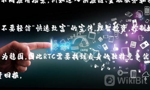   什么是RTC虚拟币？全面解析及投资指南 / 

 guanjianci RTC虚拟币, 虚拟货币, 数字资产, 区块链技术 /guanjianci 

一、RTC虚拟币概述
RTC虚拟币是一种基于区块链技术的数字资产，其核心理念是为用户提供一个去中心化、透明且安全的交易平台。RTC代表“Real-Time Cryptocurrency”，旨在解决传统金融系统中的一些不足，特别是在交易速度和安全性方面。由于其技术基础和应用场景的独特性，RTC虚拟币近年来吸引了越来越多的关注与投资。

在区块链层面上，RTC虚拟币采用了独特的共识机制，这种机制可以快速确认交易，从而降低了用户等待时间。此外，RTC还具备较强的隐私保护功能，使用户在交易时能够更好地保护自己的身份与财务信息。

二、RTC虚拟币的技术基础
RTC虚拟币构建在一个去中心化的区块链网络上，网络中的每一笔交易都需经过节点的验证，确保交易的有效性与安全性。其技术基础主要包括以下几个方面：

ul
    listrong区块链技术/strong: RTC运用区块链技术，确保了交易的透明性与不可更改性。每一笔交易都通过加密的方式记录在区块链上，使得任何人都无法篡改过去的交易记录。/li
    listrong共识机制/strong: RTC虚拟币采用了创新的共识机制，使得交易验证的时间大幅度缩短，提高了网络的效率。这种机制不仅保证了交易的安全，同时也提升了用户的交易体验。/li
    listrong智能合约/strong: RTC还支持智能合约的功能，使得开发者可以在其平台上构建各种去中心化应用（DApps），为虚拟币的多样化应用提供了可能性。/li
/ul

三、如何购买RTC虚拟币
想要投资RTC虚拟币的用户首先需要选择一个支持RTC交易的数字货币交易所。以下是购买RTC的一般步骤：

ol
    listrong选择交易所/strong: 目前许多大型交易所均支持RTC的交易，比如Binance、Huobi等。用户应选择一个信誉良好且安全性高的交易所。/li
    listrong注册与认证/strong: 用户需要在所选交易所上注册账号，并进行身份认证，确保交易的安全性。/li
    listrong充值资金/strong: 用户可以通过银行转账、信用卡或其他数字货币向交易所充值资金，随后可以用这些资金购买RTC虚拟币。/li
    listrong下单交易/strong: 在资金到账后，用户可以选择买入RTC，输入购买数量及价格信息完成交易。/li
    listrong安全存储/strong: 建议用户在购买后将RTC虚拟币转入个人钱包进行妥善存储，以防止交易所被黑客攻击所带来的损失。/li
/ol

四、RTC虚拟币的投资前景
随着区块链技术的不断发展，RTC虚拟币的投资前景也愈加广阔。以下是一些值得注意的因素：

ul
    listrong市场需求/strong: 随着对数字资产的关注度不断上升，RTC虚拟币的市场需求也呈现出上涨趋势。投资者对其潜力的看好，使得RTC的价格也随之上涨。/li
    listrong技术创新/strong: RTC持续在技术方面进行创新，尤其是在交易速度和安全性方面的突破，将吸引更多用户的参与。/li
    listrong合规与监管/strong: 随着监管政策的不断完善，RTC虚拟币在合规方面的优势将有助于其在市场中的良性发展。/li
/ul

五、可能相关的问题

1. RTC虚拟币的安全性如何？
在考虑投资RTC虚拟币之前，安全性无疑是最重要的一环。撞击强化的网络安全措施是必要的，RTC虚拟币采用先进的密码学和分布式网络技术，减少了交易过程中的安全隐患。此外，用户在存储和管理虚拟币时，也十分重要。建议用户采取冷钱包存储的方式，保持私钥的安全，避免因网络攻击而导致资产的损失。同时，了解市场的动态变化、保持警惕，并使用多重身份验证等措施来增加安全性。

2. RTC虚拟币的未来发展方向是什么？
RTC虚拟币的未来发展方向主要集中在以下几个方面：不断提升技术水平，特别是交易速度与降低交易成本；加强平台的安全性与合规性，满足日益严格的监管要求；积极拓展不同应用场景，例如进入供应链、金融服务和社交网络等领域，加速与传统行业的融合。通过这些措施，RTC虚拟币能够实现更广泛的应用，进一步提升其市场地位和价值。

3. 对新手来说，投资RTC虚拟币有什么建议？
对于刚刚接触虚拟货币的新手用户来说，投资RTC虚拟币可能会显得有些复杂。首先，建议用户在投资前要做好充分的市场调研，了解RTC虚拟币的基本知识和市场动态；其次，不要轻信“快速致富”的宣传，理智投资，控制好风险；最后，建议新手用户尝试先用小额投入进行交易，逐渐熟悉市场后，再进行更大金额的交易。同时，可以关注一些教育资源，借助各种在线课程和社群来获取更多的资讯。

4. RTC虚拟币的市场竞争状况如何？
RTC虚拟币面临的市场竞争压力是显而易见的，目前市场上存在多种其他虚拟货币，如Bitcoin、Ethereum等。这些币种拥有更大的市场占有率和更长的发展历史，用户基础更为稳固，因此RTC需要找到自身的独特竞争优势。同时，RTC还需关注竞争对手在技术创新、市场营销等方面的动态，制定相应的对策，以保持在市场中的竞争力。

总体来说，RTC虚拟币的各个方面都值得投资者深入研究和探讨。在对其进行投资之前，务必做好相关知识的积累，理性分析市场，并制定合理的投资策略，以实现可持续的投资回报。