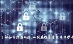    TP钱包认购教程：一步一