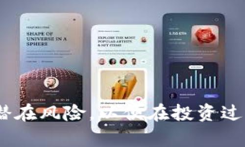    TP钱包认购教程：一步一步教你轻松参与数字资产认购  / 

 guanjianci  TP钱包, 数字资产, 认购教程, 区块链  /guanjianci 

### 什么是TP钱包？

TP钱包是一种旨在方便用户管理和交易数字资产（如加密货币）的数字钱包。它不仅能够存储多种不同的加密资产，还支持快速的转账、交易和认购等功能。使用TP钱包，用户可以通过简单的操作参与各种区块链项目的投融资活动，从而获取潜在的收益。

目前，随着区块链技术的发展，越来越多的项目选择通过认购的方式进行资金筹集，而TP钱包成为了一个广受欢迎的平台，其友好的用户界面和多样化的功能吸引了大量用户。

### TP钱包的基础功能

在了解TP钱包的认购功能之前，我们先来看看它的基本功能是否符合用户需求。

1. **多种资产支持**：TP钱包支持多种币种，包括比特币、以太坊等主流加密货币，以及一些新兴的数字资产，方便用户在一个平台上管理各种资产。
  
2. **用户友好的界面**：TP钱包的操作界面设计简单易懂，适合各类用户，无论是刚入门的新手，还是经验丰富的投资者。
  
3. **安全性高**：TP钱包具备多层安全防护措施，包括私钥管理、交易确认等，保障用户的数字资产安全。

4. **社区支持**：用户可以通过TP钱包的官方渠道获取最新资讯，参与到社区互动中，学习更多关于区块链和加密货币的知识。

### TP钱包认购的步骤

接下来，我们将详细讲解如何在TP钱包中进行数字资产的认购。

第一步：下载TP钱包
首先，用户需要在手机应用商店或官网上下载并安装TP钱包。钱包支持iOS和Android两大主流系统，用户可根据自己的设备选择合适的版本进行下载。

第二步：注册并创建钱包
下载完成后，打开TP钱包，用户需要按照提示进行注册。一般需要提供一个有效的邮箱地址和设置一个强密码。在创建钱包的过程中, 钱包会自动生成一个私钥和助记词，用户需妥善保存，以防丢失。

第三步：充值数字资产
在参与认购之前，用户需要将数字资产充值到TP钱包。可以通过多种方式进行充值，包括银行转账、第三方支付及其他加密货币的转入。

第四步：了解认购项目
在TP钱包的首页，用户可以找到当前正在进行的认购项目，查看项目的基本信息、投资收益和风险提示等。必要时，可自行搜索项目详情，了解更多信息。

第五步：参与认购
选择自己感兴趣的认购项目后，用户可以点击进入，按照页面提示输入认购金额。TP钱包会提醒用户确认相关信息，包括认购比例、价格、时间等，确保无误后再进行确认。

第六步：资金确认与分配
完成认购后，用户的资金会被锁定到相应的项目中，等待项目方的确认。一旦项目成功，所认购的资产会自动分配到用户的TP钱包内。

### 可能相关的问题讨论

1. **TP钱包是否安全？**
2. **认购项目有哪些风险？**
3. **如何选择合适的认购项目？**
4. **TP钱包的费用和交易成本如何？**

### TP钱包是否安全？

TP钱包的安全性分析
安全性是每个投资者最为关注的问题，尤其是在火爆的数字货币市场中，资产安全至关重要。TP钱包采用了多层安全机制来保护用户的资产。用户的私钥不会存储在服务器上，所有的交易都是通过用户的本地设备完成，降低了被攻击的风险。同时，TP钱包还增加了交易确认环节，确保每笔交易都是用户亲自发起的。

不过，用户也需要自身提高警惕，合理管理自己的私钥和助记词，防止信息泄露。此外，用户在使用钱包时，需定期更新应用程序，确保使用的版本是最新的，从而享受最新的安全防护措施。

如何进行安全设置
为了进一步增强TP钱包的安全性，用户可以在设置中启用以下功能：

- **启用双重认证**：增加一个额外的安全层，要求用户在登录或进行大额交易时输入动态验证码。
  
- **定期更换密码**：提高账户安全性，避免遭遇恶意攻击。
  
- **备份助记词**：将助记词安全保存到离线设备上，如果设备丢失，可以迅速找回账户。

### 认购项目有哪些风险？

了解认购项目的潜在风险
参与数字资产认购项目往往伴随着一定的风险。潜在风险主要来源于项目本身、市场波动和监管政策等方面。

1. **项目失败风险**：某些项目在认购后，因为市场反应不如预期或技术实现难度较大，可能导致项目失败，这意味着投资者会失去资金。

2. **市场波动风险**：加密货币市场波动极大，项目启动时价格可能较高，而在项目落地后，价格下跌，导致投资者损失。

3. **监管政策变化**：随着各国监管政策的不断变化，某些项目可能面临法律风险，影响项目的正常运营。

如何降低认购风险
降低认购风险的方法有如下几种：

- **进行充分的项目信息调查**：确保对项目方和项目的所有细节有全面的了解，关注开发团队的背景和经验。
  
- **分散投资**：不要将所有资金投入单一项目，分散投资可以有效降低风险。
  
- **关注市场趋势**：保持对市场动态的敏感性，及时调整投资策略。

### 如何选择合适的认购项目？

选择认购项目的关键要素
在参与数字资产认购时，选择合适的项目至关重要，可以从以下几个方面进行分析：

1. **项目的实用性**：查看项目所解决的问题是否切实可行，以及项目的技术和商业模型是否合理。

2. **团队背景**：项目团队的专业性和经验直接影响项目的成功概率，通常有过往成功案例的团队更容易获得投资者信任。

3. **社区支持**：项目的社区活跃程度能够反映出市场对项目的热度和潜在的需求。

4. **透明度**：一个优质项目通常会在官网和社交平台上频繁更新进展和相关信息，体现出高度的透明度。

实际案例分析
以某新的去中心化交易平台项目为例，其白皮书中详细说明了其技术架构、市场需求、风险应对策略等。通过对其开发团队的调查，发现其团队成员均来自于知名的区块链项目，拥有丰富的经验，并且其社群反馈积极，形成了较高的热度。

### TP钱包的费用和交易成本如何？

分析TP钱包的费用结构
用户在使用TP钱包或参与认购项目时，可能会涉及到一些手续费或交易成本。这类费用一般包括：

1. **交易手续费**：每笔转账或交易到链上可能都会产生一定的手续费，具体数额取决于当时的网络拥堵程度。

2. **认购手续费**：部分认购项目为了覆盖成本，可能会收取一定比例的参与费用。这部分费用会在认购时明确告知用户。

成本的方法
为了减少费用，用户可以采取以下几种策略：

- **选择优惠手续费的时段**：在网络交易量较少的时段进行交易，手续费可能会相对较低。

- **比较多个项目的费用结构**：不同行业和项目的费用政策可能差异较大，选择最具性价比的项目参与。

- **参与社区活动**：一些项目会在社区活动中赠送手续费优惠，可以关注并合理运用。

总结来说，TP钱包是一款出色的数字资产管理工具，其认购功能为投资者提供了更多的参与机会。然而，参与认购项目时仍需保持警惕，了解各种潜在风险，以便在投资过程中保护自身的利益。