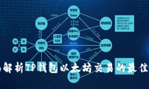 全面解析TP钱包以太坊交易的最佳实践