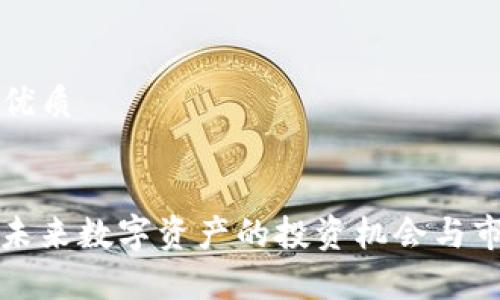 思考一个的优质


FTL虚拟币：未来数字资产的投资机会与市场趋势分析