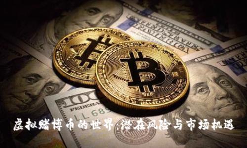 虚拟赌博币的世界：潜在风险与市场机遇