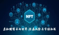 虚拟赌博币的世界：潜在
