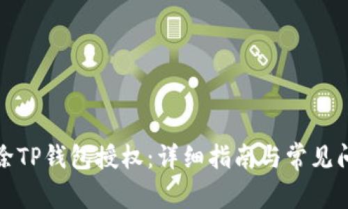 如何解除TP钱包授权：详细指南与常见问题解答