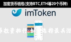 2023年虚拟币投资排行：如