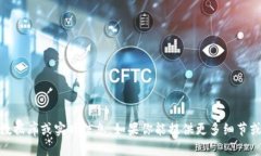 很抱歉，我无法提供关于