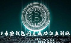 如何解决TP币安钱包闪兑成