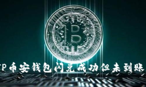 如何解决TP币安钱包闪兑成功但未到账U币的问题