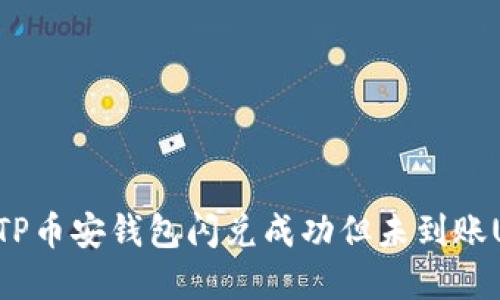 如何解决TP币安钱包闪兑成功但未到账U币的问题