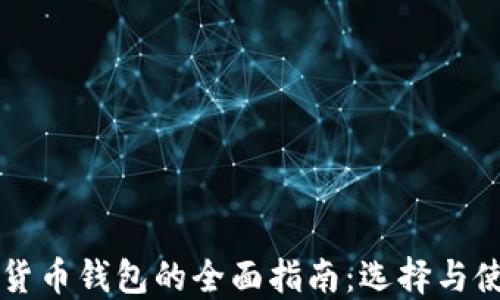 
虚拟币数字货币钱包的全面指南：选择与使用最佳实践