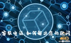 TP钱包客服电话：如何解决