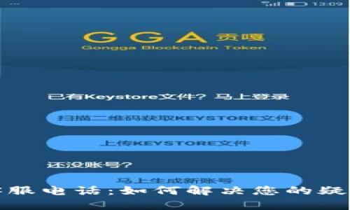 TP钱包客服电话：如何解决您的疑问与问题