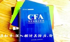 本能虚拟币：深入探讨其
