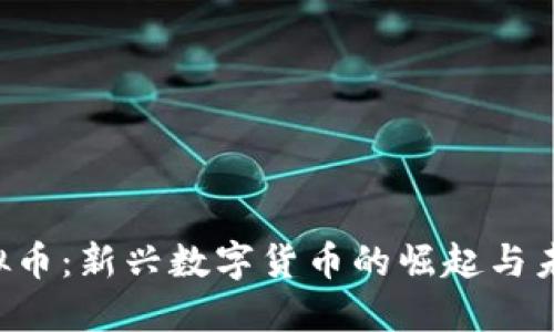 K币虚拟币：新兴数字货币的崛起与未来展望