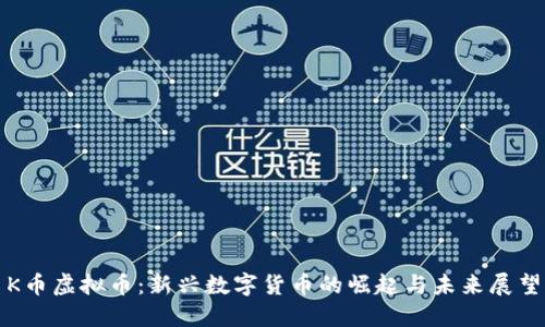 K币虚拟币：新兴数字货币的崛起与未来展望