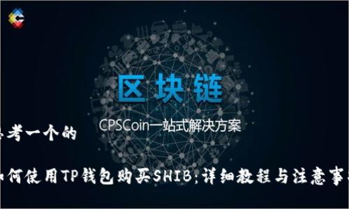 思考一个的

如何使用TP钱包购买SHIB：详细教程与注意事项