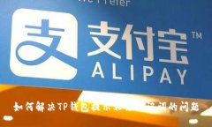 如何解决TP钱包提示非法助
