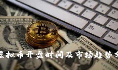 : 虚拟币开盘时间及市场趋势分析