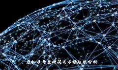 : 虚拟币开盘时间及市场趋
