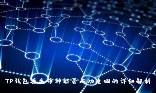 TP钱包丢失币种能否成功追回的详细解析