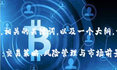 为了完成任务，我将提供一个，相关的关键词，以及一个大纲，详细介绍内容，和可能的问题。

深入了解P网交易平台虚拟币：交易策略、风险管理与市场前景