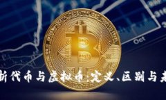 全面解析代币与虚拟币：