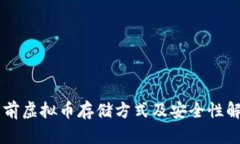 当前虚拟币存储方式及安
